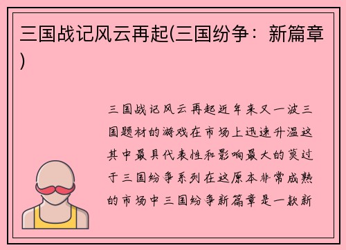 三国战记风云再起(三国纷争：新篇章)