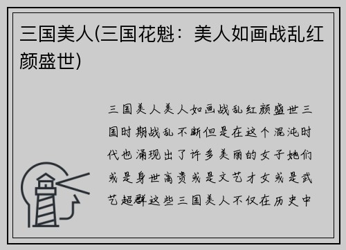 三国美人(三国花魁：美人如画战乱红颜盛世)