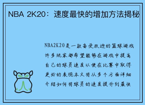 NBA 2K20：速度最快的增加方法揭秘