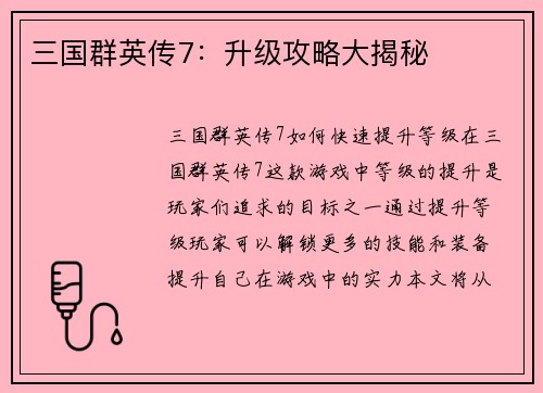 三国群英传7：升级攻略大揭秘