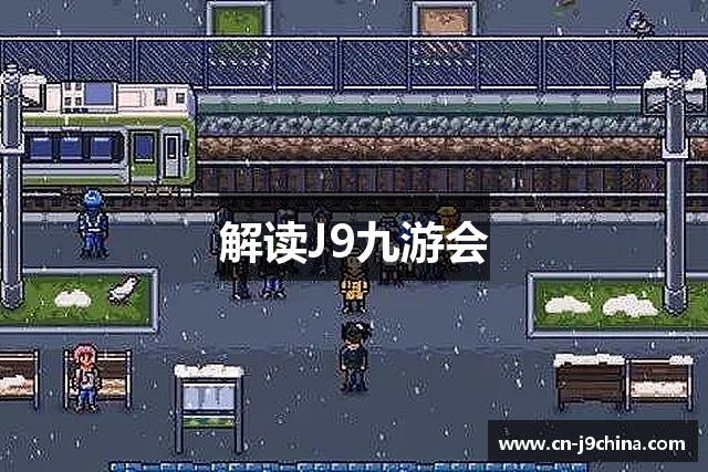 解读J9九游会